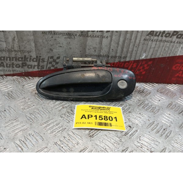 Χερούλι ΕΞωτερικό Εμπρος Αριστερα SsangYong Rexton 2004-2010