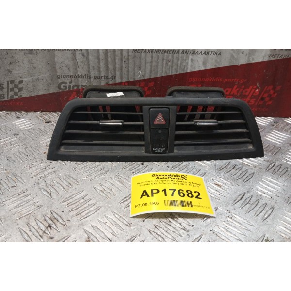 Αεραγωγόι Κεντρικοι Με Διακοπτη Αλαρμ Suzuki SX4 S-Cross 2013-2017 10 pins 73610-61M0