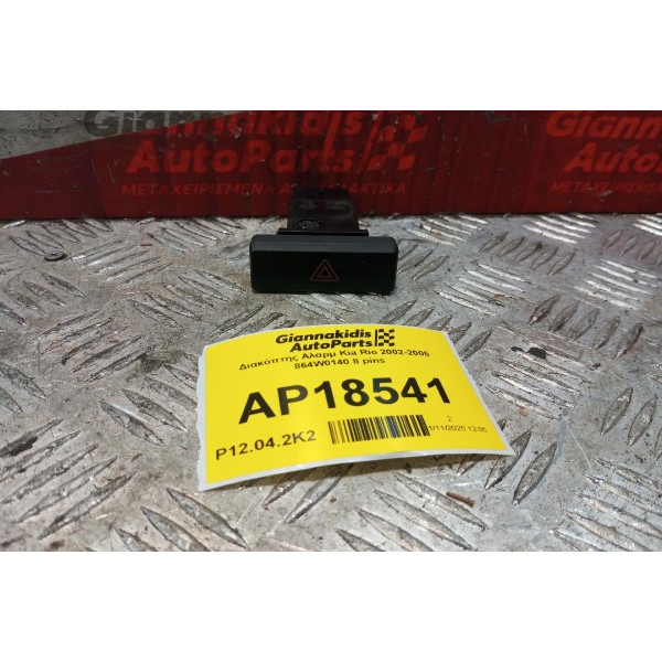 Διακόπτης Αλαρμ Kia Rio 2002-2005 864W0140 8 pins