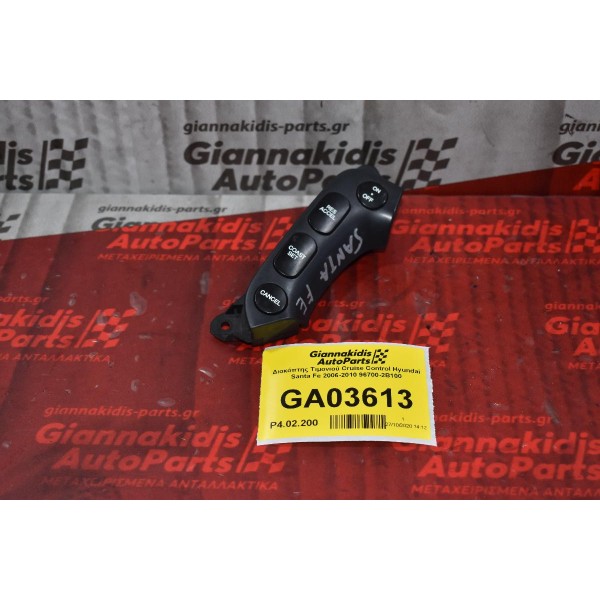 Διακόπτης Τιμονιού Cruise Control Hyundai Santa Fe 2006-2010 96700-2B100 (8 pins)
