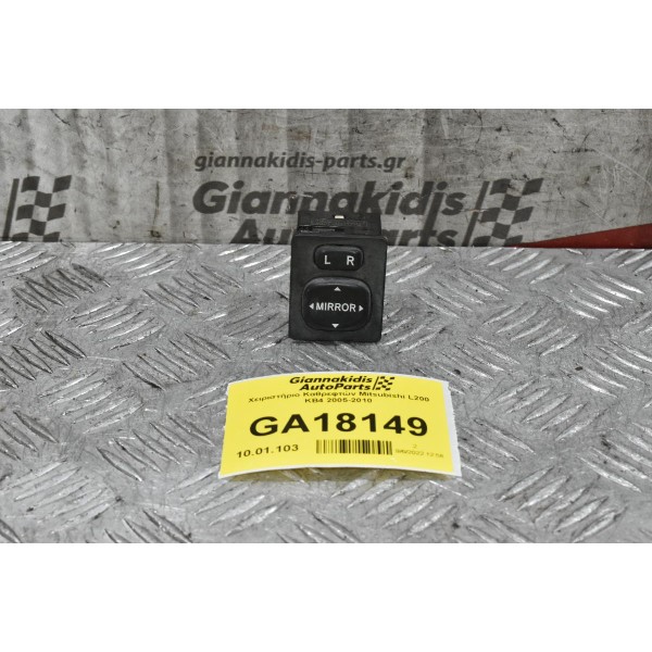 Χειριστήριο Καθρεφτών Mitsubishi L200 KB4 2005-2010