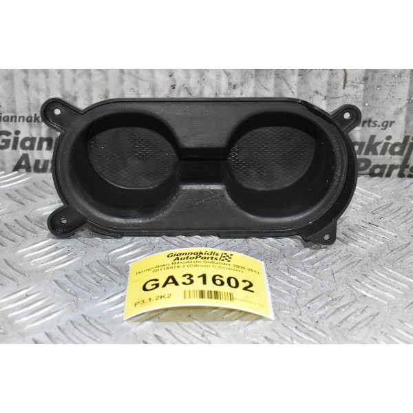 Ποτηροθήκη Mitsubishi Outlander 2005-2013 8011A079-2 (Citroen C-Crosser)