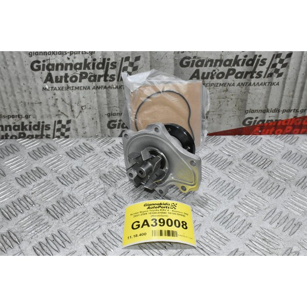 Αντλία Νερού Toyota RAV 4 - Avensis 2AZ 2001-2005 16100-0Η040 16100-0Η050 (Καινούρια)
