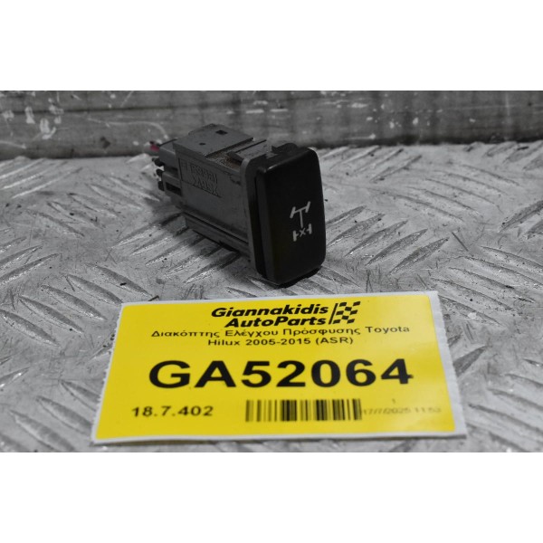Διακόπτης Eλέγχου Πρόσφυσης Toyota Hilux 2005-2015 (ASR)